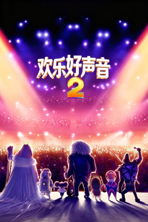 欢乐好声音2 海报