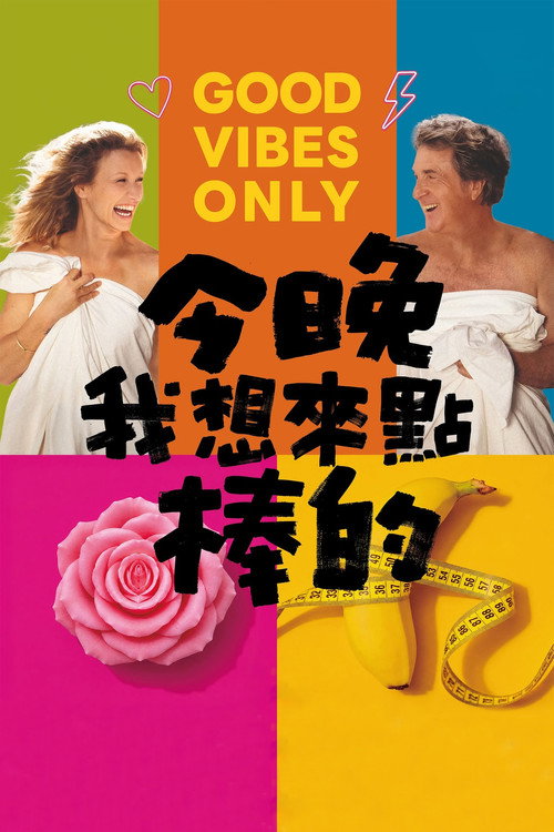 快感发明 海报