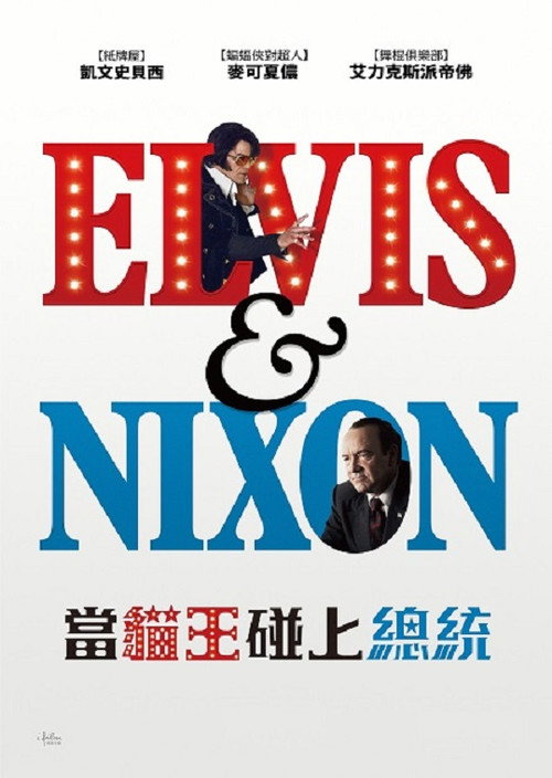 猫王与尼克松 海报