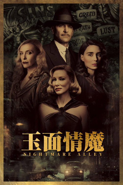 玉面情魔 海报