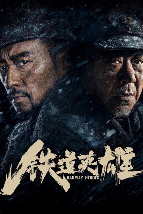 铁道英雄 海报