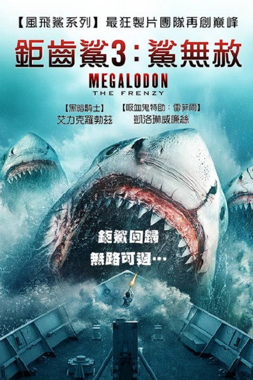 疯狂巨齿鲨 海报