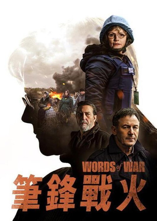 战地之声 海报