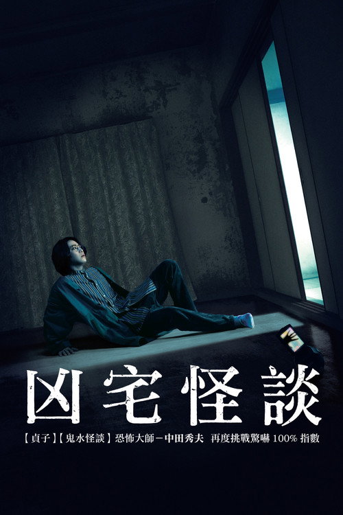 凶宅怪谈 海报