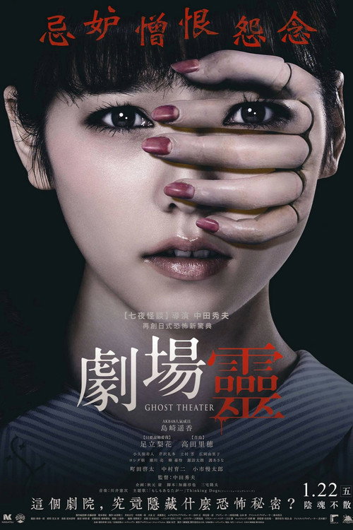 剧场灵 海报