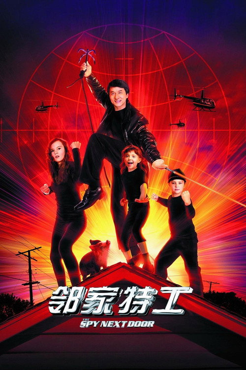 邻家特工 海报