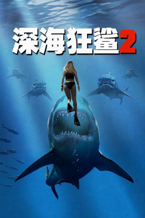 深海狂鲨2 海报