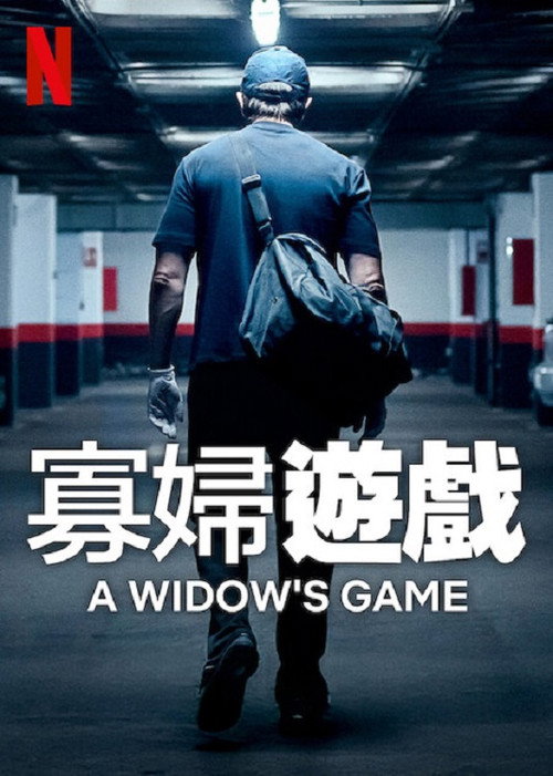寡妇游戏 海报