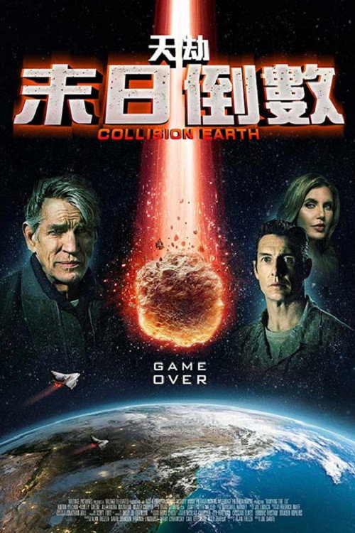 碰撞地球 海报