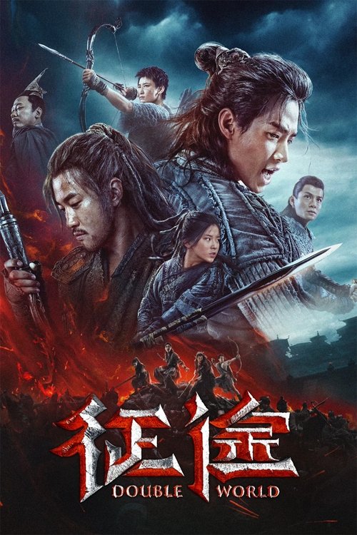 征途 海报