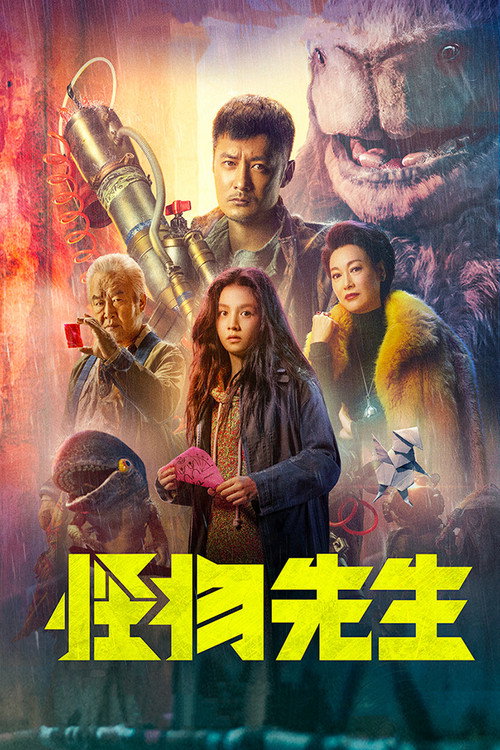 怪物先生 海报