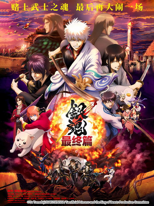 银魂 THE FINAL 海报