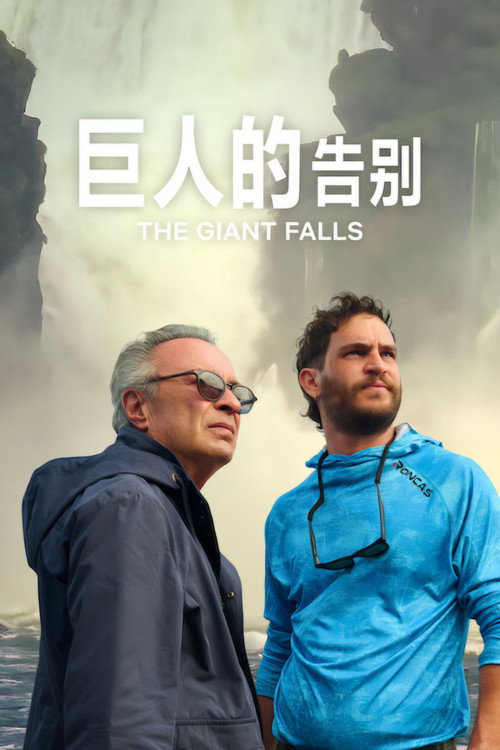 巨人的告别 海报
