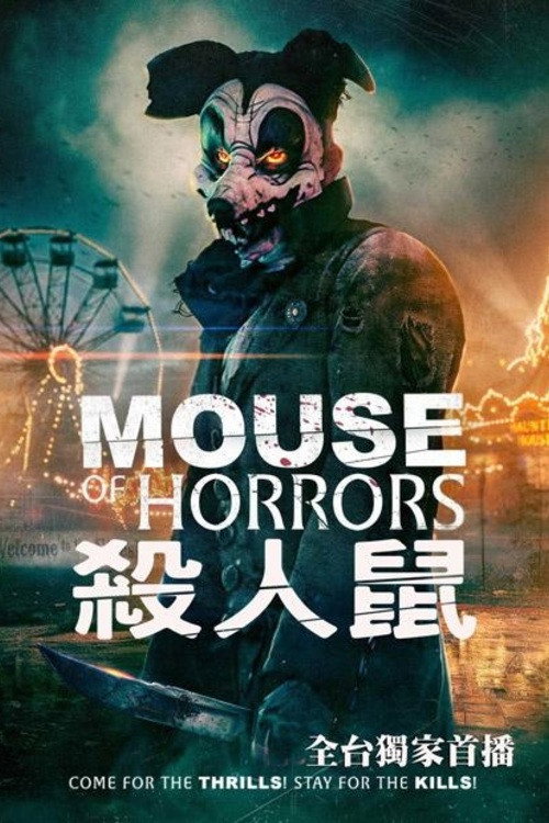 杀人鼠实验 海报
