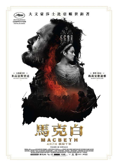 麦克白 海报