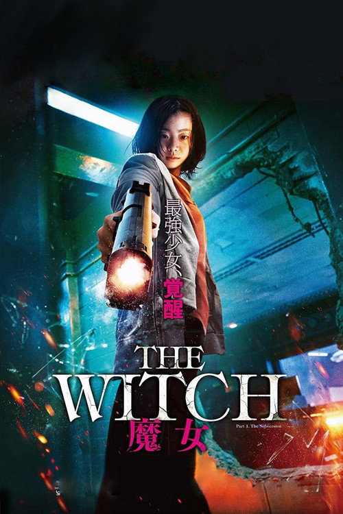 魔女 海报