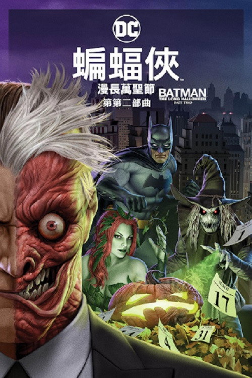 蝙蝠侠：漫长的万圣节（下） 海报