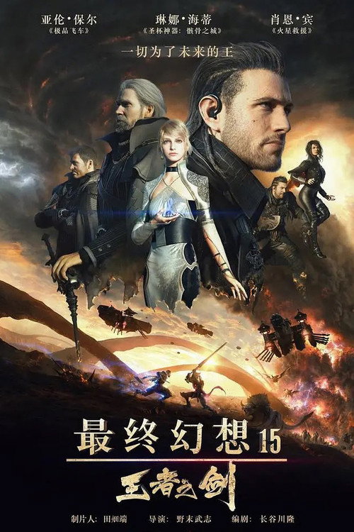 最终幻想15：王者之剑 海报
