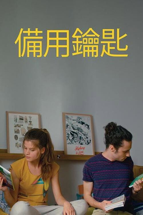 备用钥匙 海报