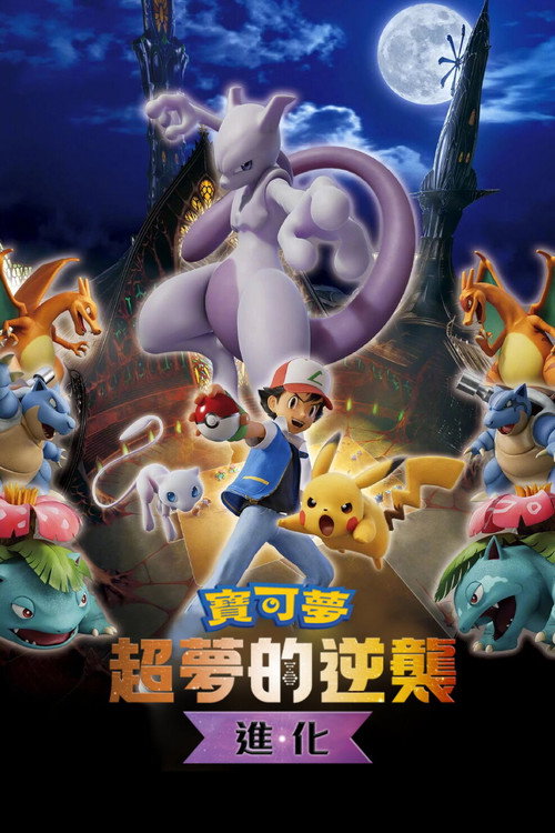 宝可梦：超梦的逆袭 进化 海报