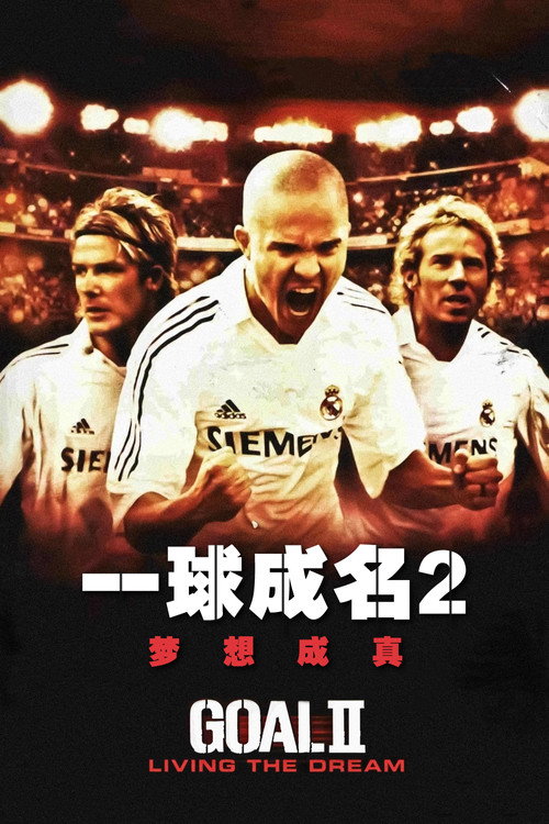一球成名2：梦想成真 海报