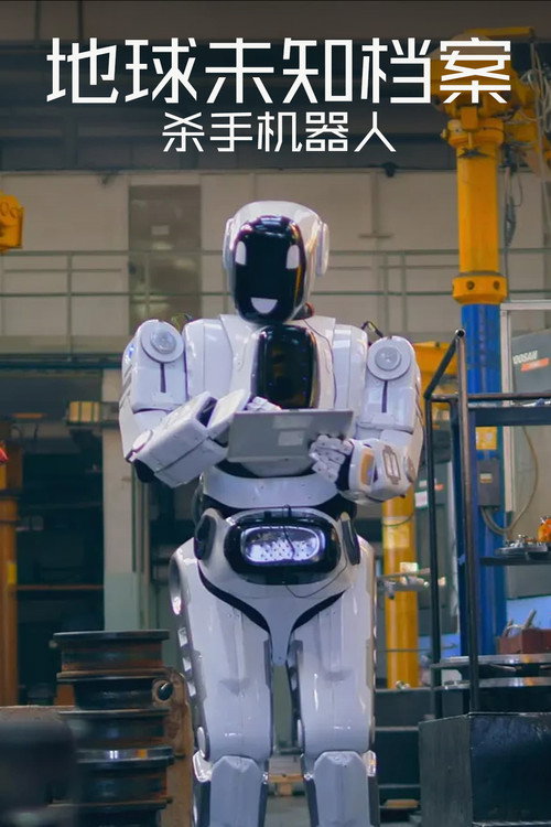 地球未知档案：杀手机器人 海报