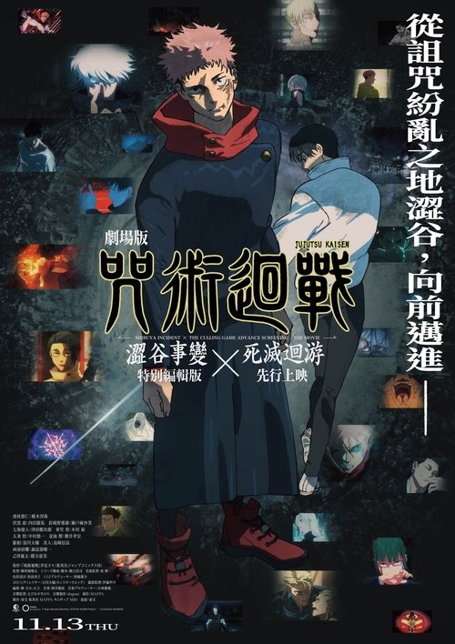 咒术回战 涩谷事变×死灭回游 剧场版 海报