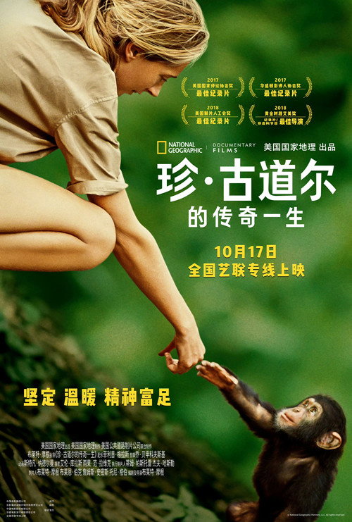 珍·古道尔的传奇一生 海报