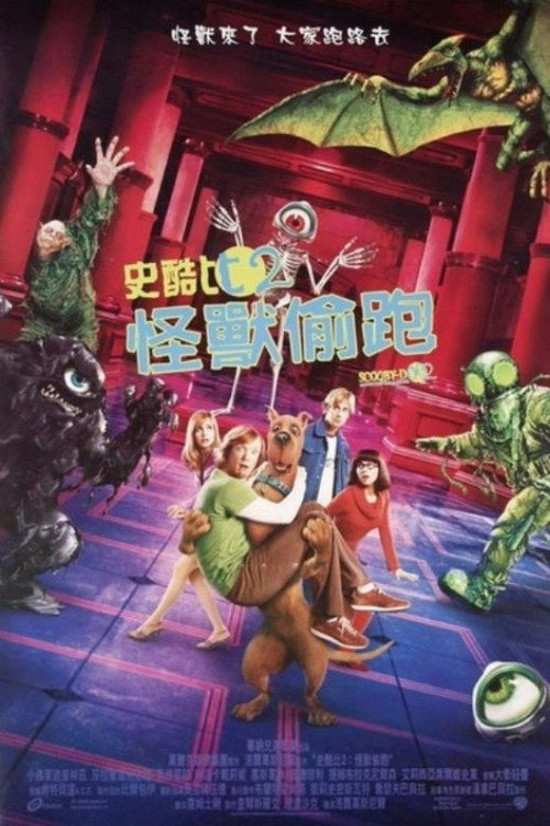 史酷比2：怪兽偷跑 海报