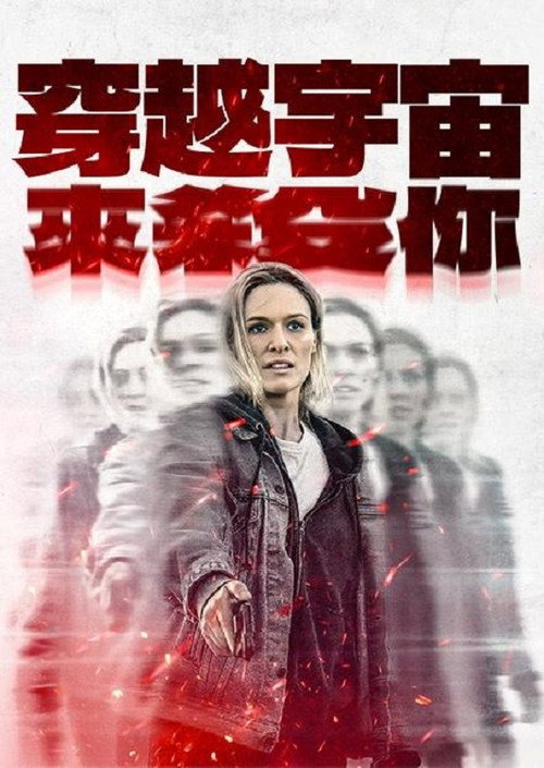重返重生 海报