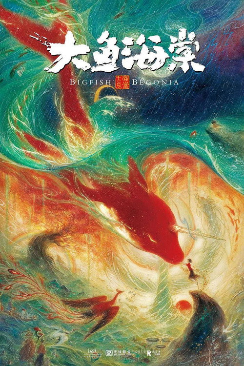 大鱼海棠 海报