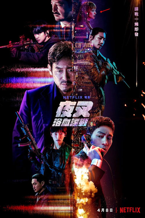 夜叉 海报
