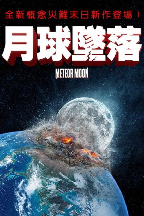 月球坠落 海报