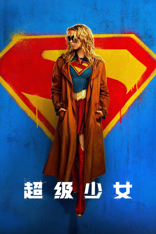 超级少女 海报