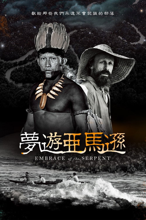 蛇之拥抱 海报