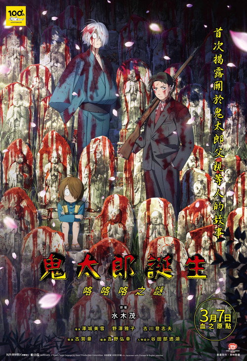 鬼太郎诞生 咯咯咯之谜 海报