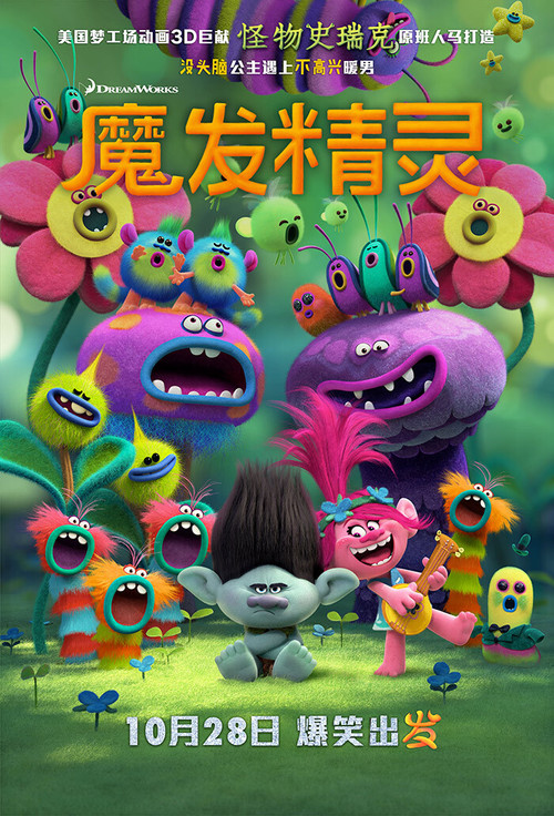 魔发精灵 海报