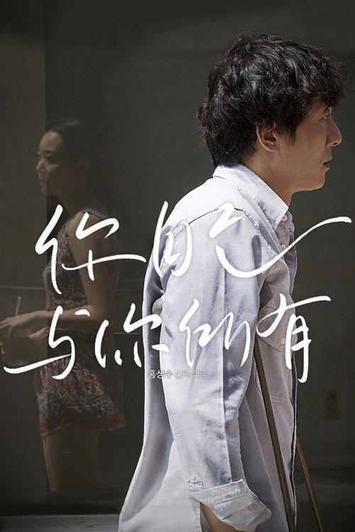 你自己与你所有 海报