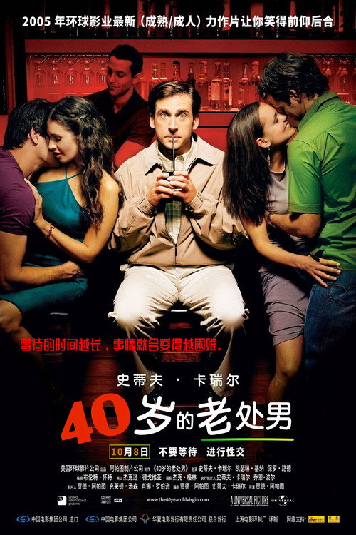 四十岁的老处男 海报
