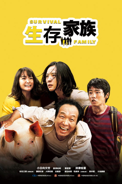 生存家族 海报