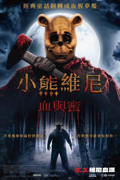 小熊维尼：血染蜂蜜 海报