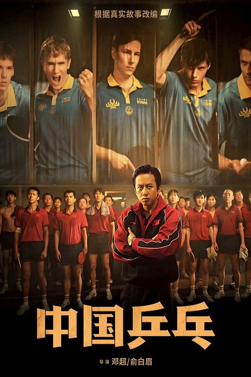 中国乒乓之绝地反击 海报