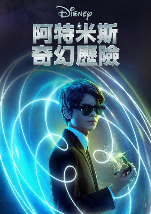 阿特米斯的奇幻历险 海报