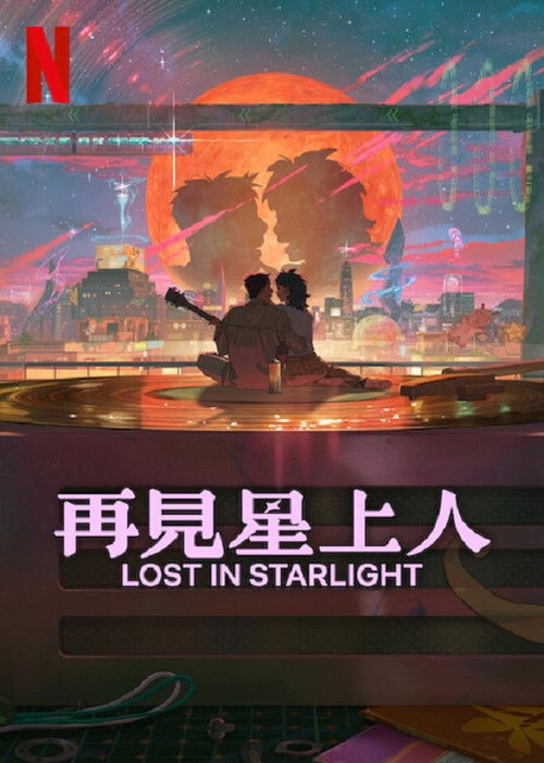 再见星上人 海报