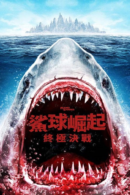 鲨鱼星球 海报