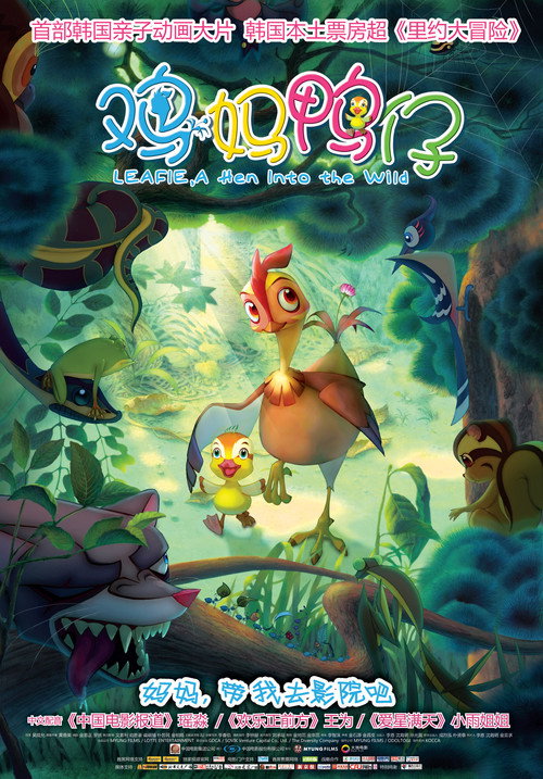 鸡妈鸭仔 海报
