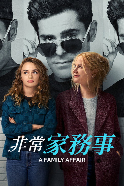 非常家务事 海报
