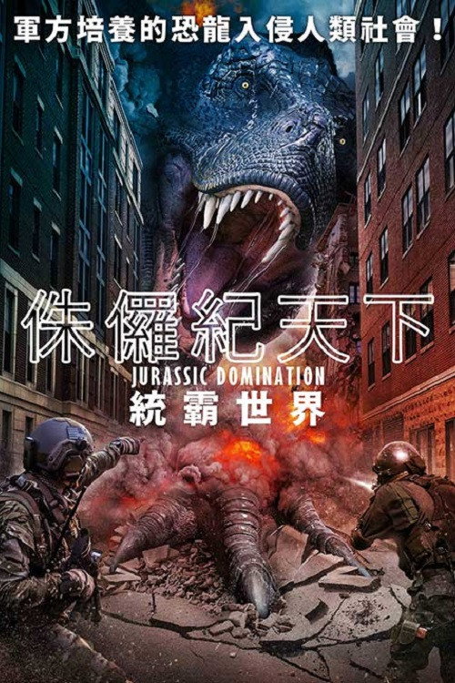 侏罗纪统治 海报