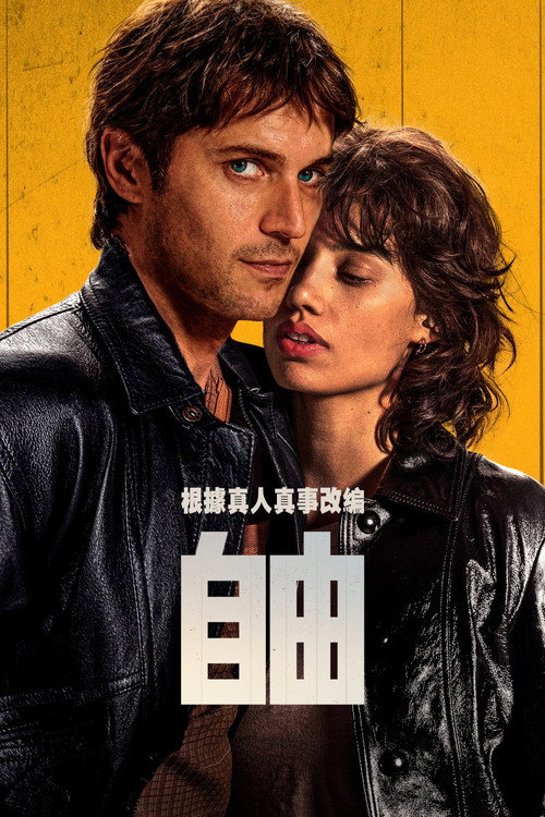 自由 海报