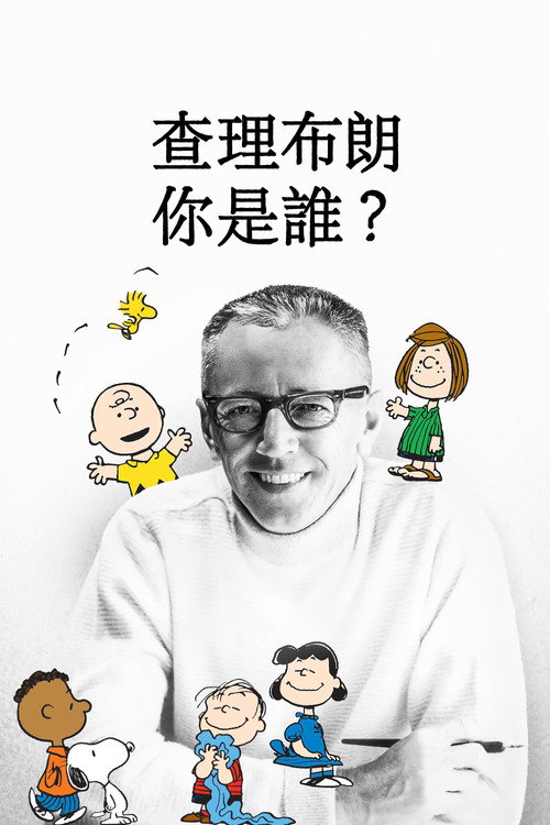 查理·布朗，你是谁？ 海报
